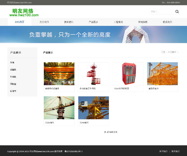 宽屏大气,起重机吊塔,工程机械,工业设备类,企业通用网站模板