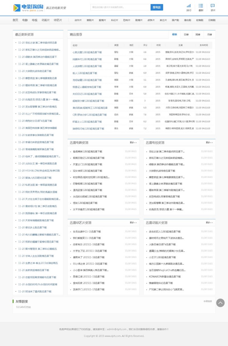 92GAME仿制电影淘淘源码下载,BT电影资源站源码 帝国cms内核+采集 