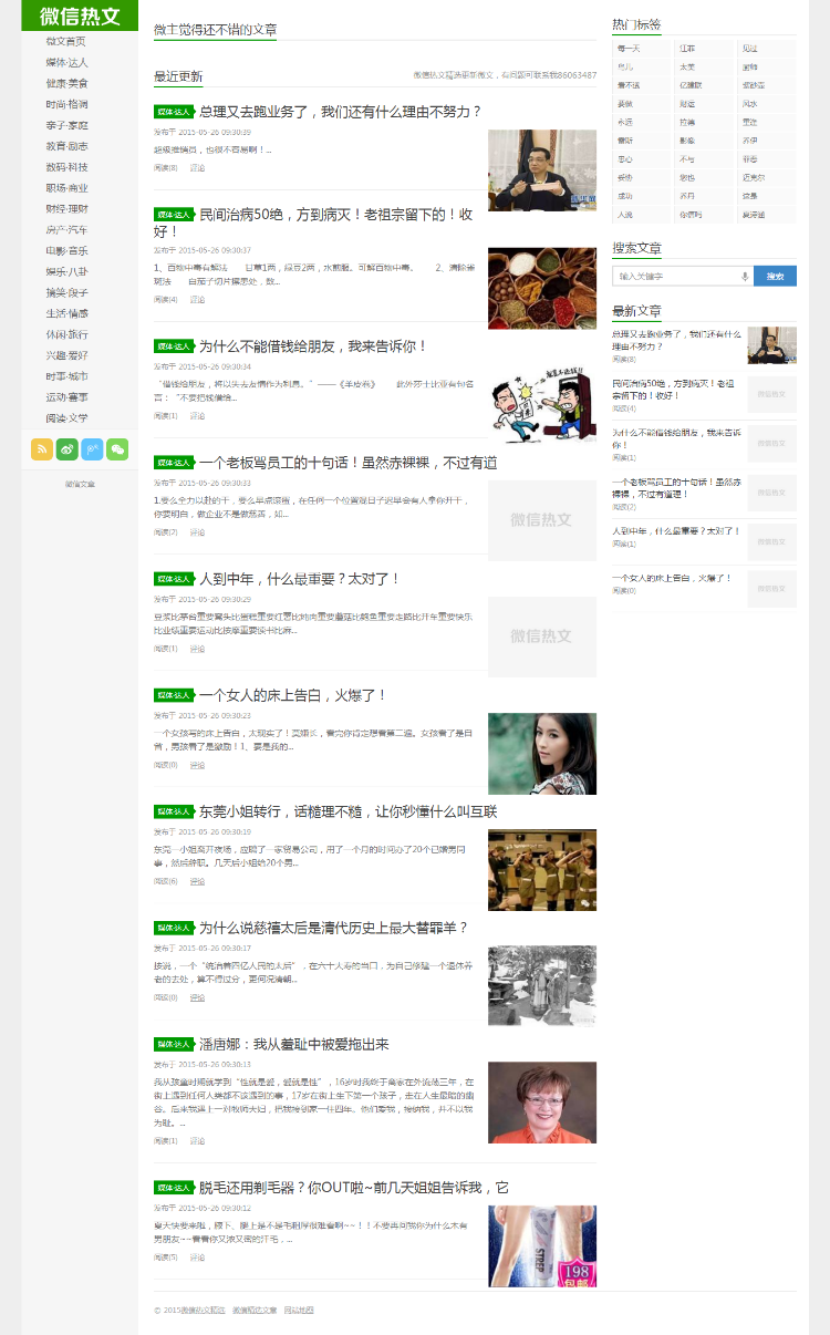 微信热文推荐,微信文章源码 帝国cms7.2+带手机版+伪静态 