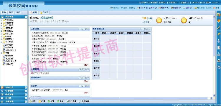 数字化校园管理平台源码 Asp.net源码