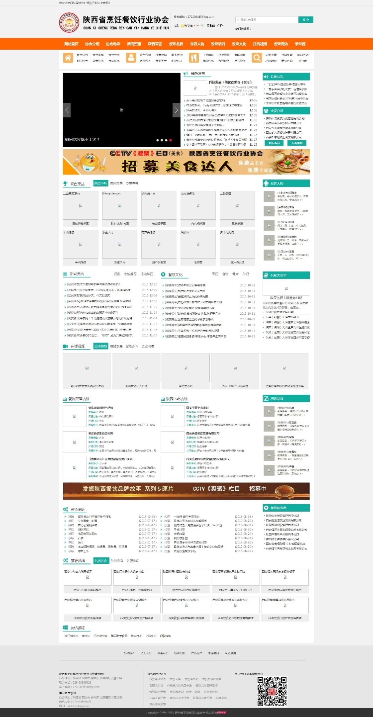 价值980织梦内核橙色烹饪协会网站 行业资讯门户类网站带数据