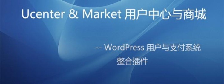 Ucenter&Market用户中心与商城插件1.2模板【2018修复加强版】积分独立商城 