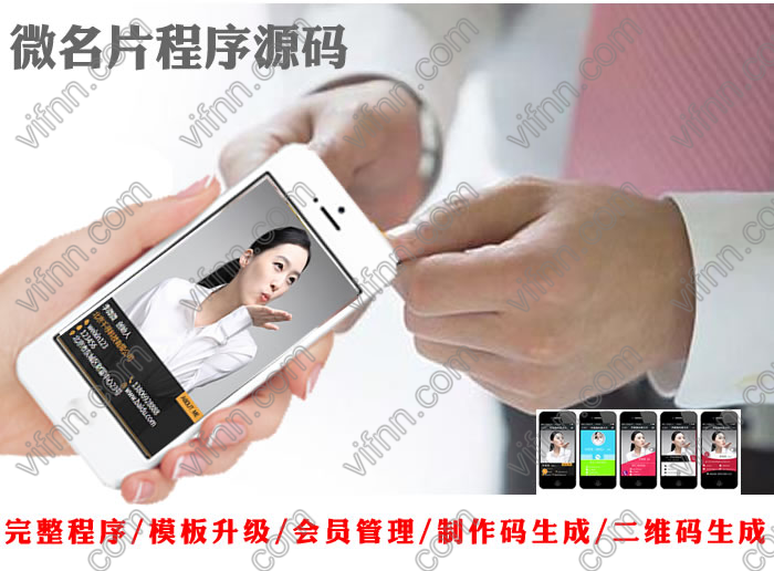 微信名片个性二维码、微信名片、电子名片网站源码程序