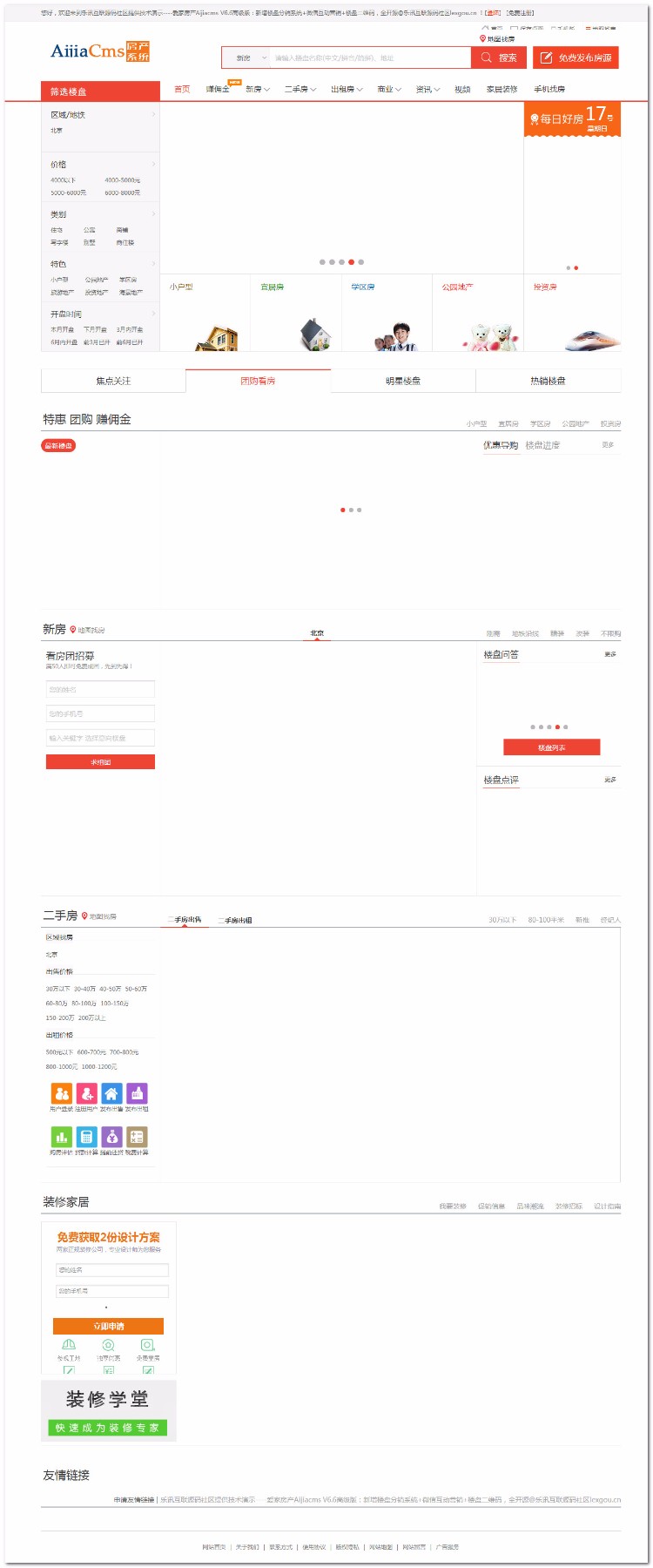 爱家房产Aijiacms V6.6高级版(新增楼盘分销系统+微信互动营销+楼盘二维码=全开源)