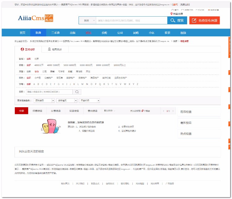 爱家房产Aijiacms V6.6高级版(新增楼盘分销系统+微信互动营销+楼盘二维码=全开源)