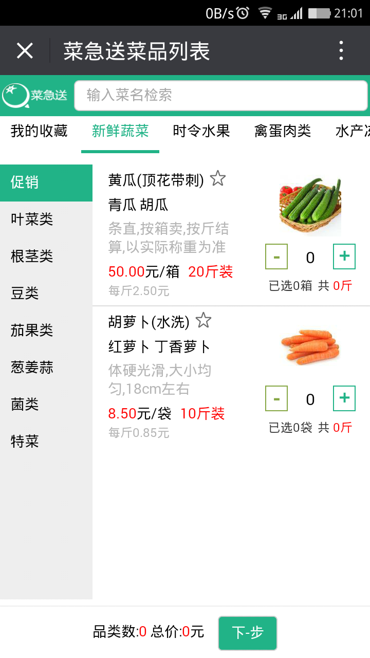 菜急送生鲜农副产品干果水果微商城系统