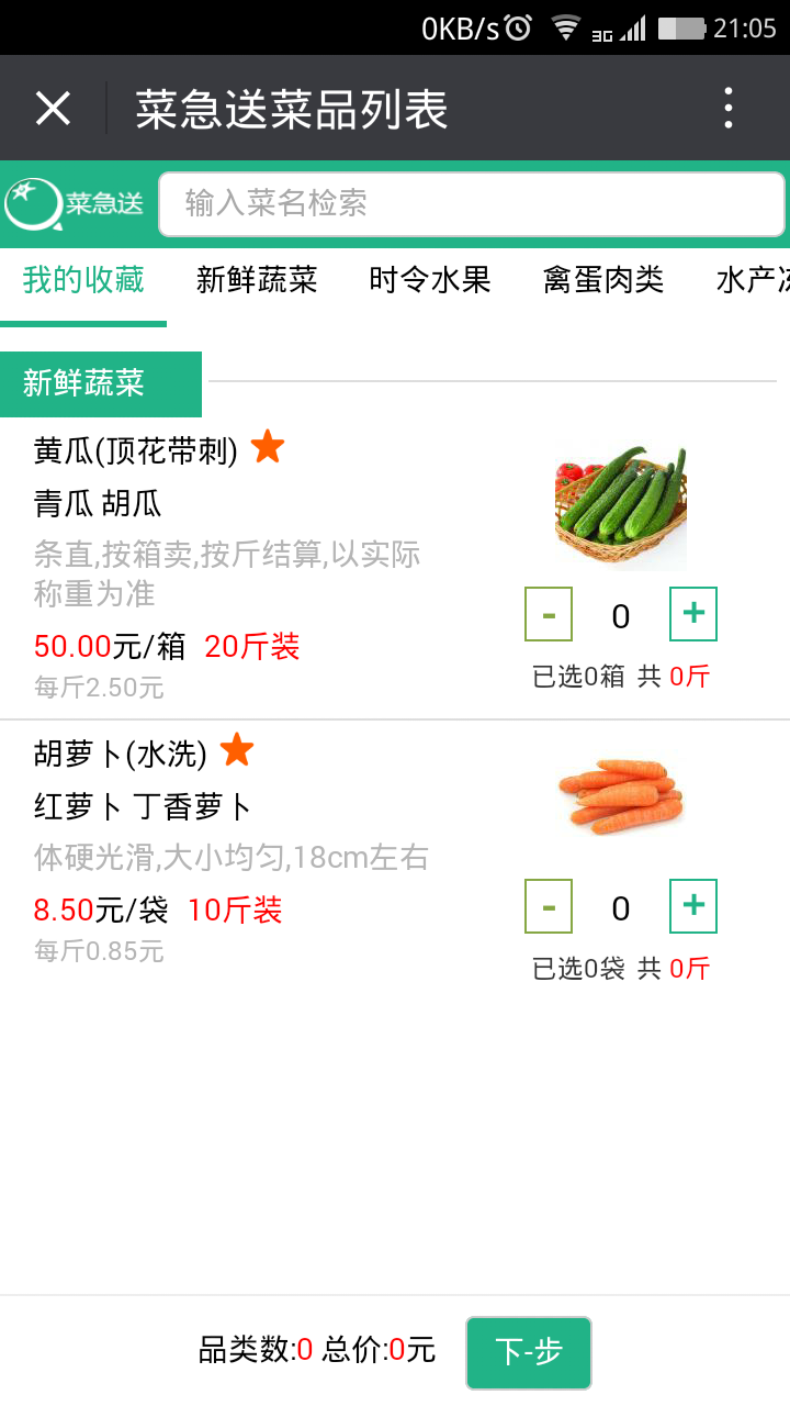 菜急送生鲜农副产品干果水果微商城系统
