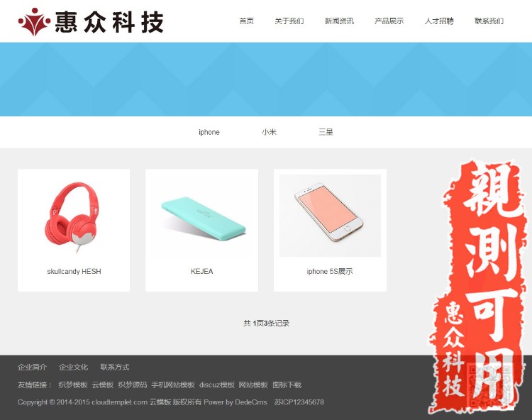HTML5简洁自适应响应式电子蓝色手机配件通用产品网站织梦可定做