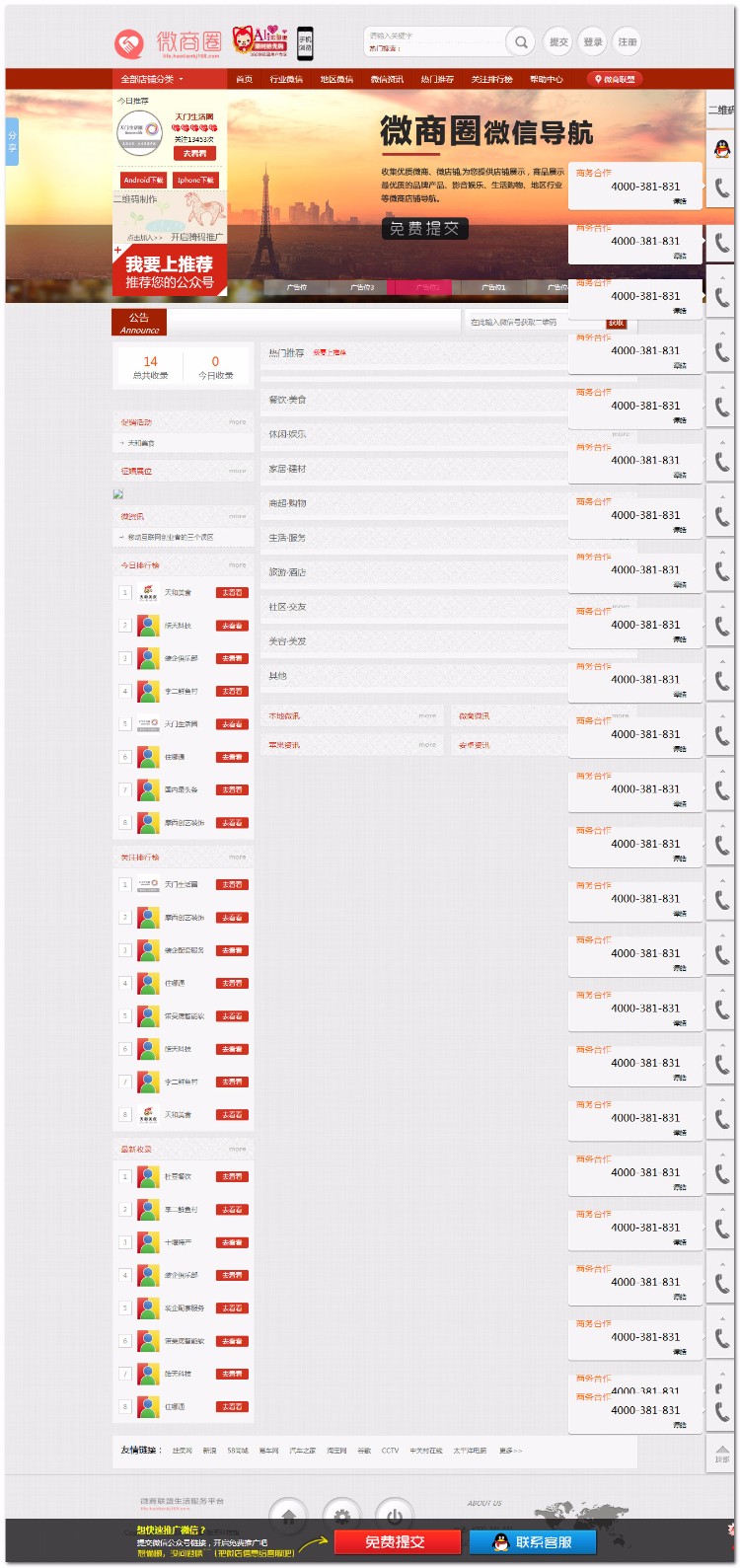 微商圈导航广告平台整站打包无减删微信导航源码 微信公众号 微店 导航PHP源码 带数据