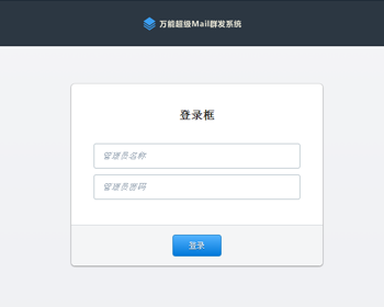 邮件发送系统 php 邮件发送源码 订阅 可导入用户 昵称性别自替换