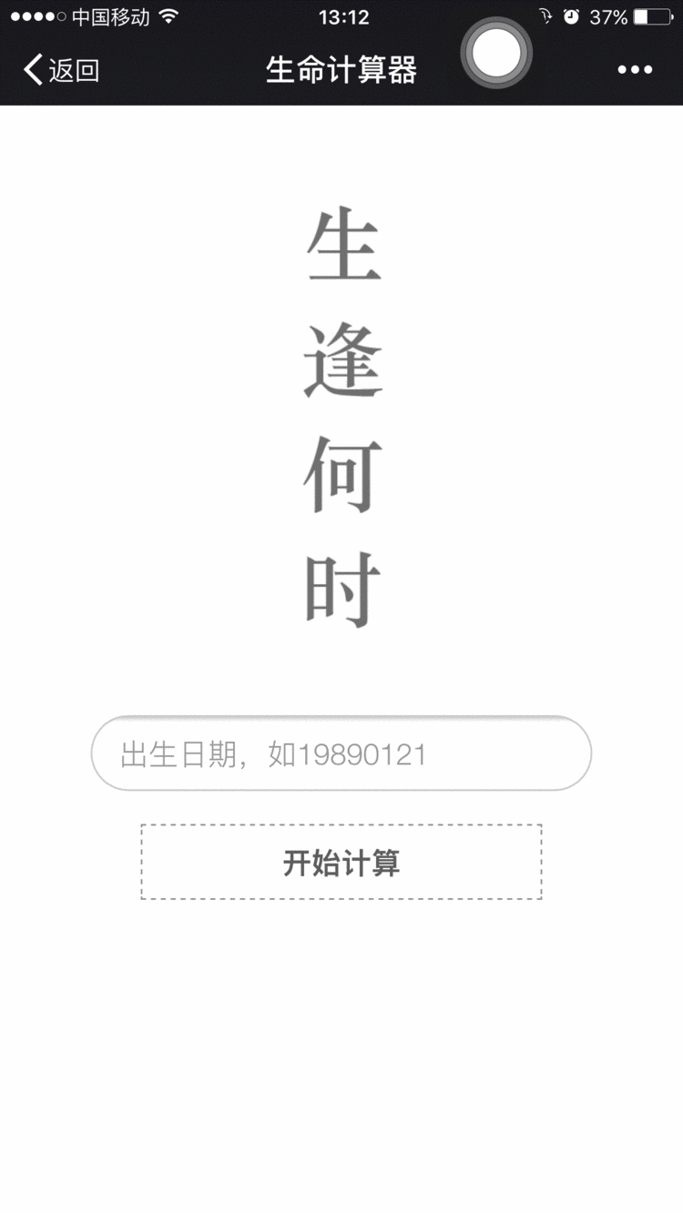 微信小游戏H5增粉利器生命计算器源码保证可用