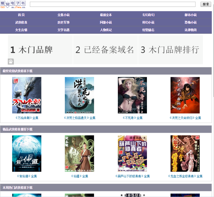小说网站源码带采集，完本小说txt下载源码，全自动采集更新系统 