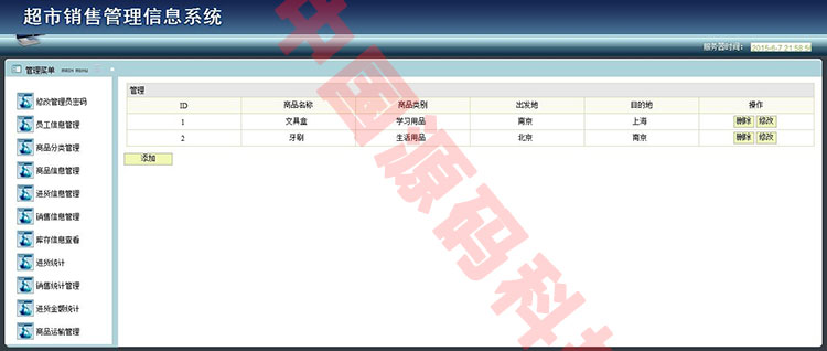 JAVA中小超市销售管理系统源码 JSP+SSH2框架+MySQL 完整源码+毕业设计论文+演示视频