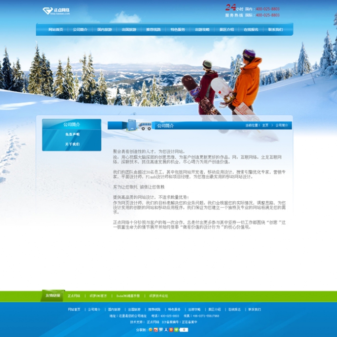 旅行社源码 旅游公司网站 蓝色旅游模板 景区网站 滑雪场 织梦