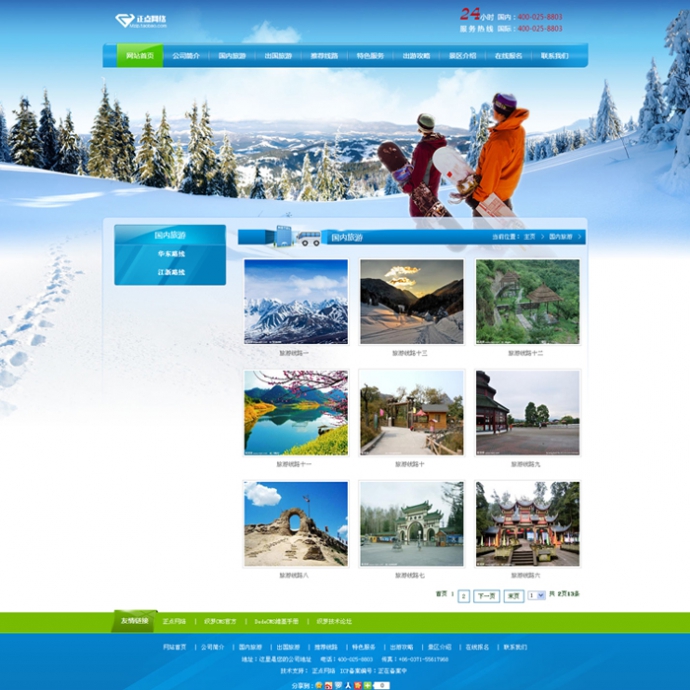 旅行社源码 旅游公司网站 蓝色旅游模板 景区网站 滑雪场 织梦
