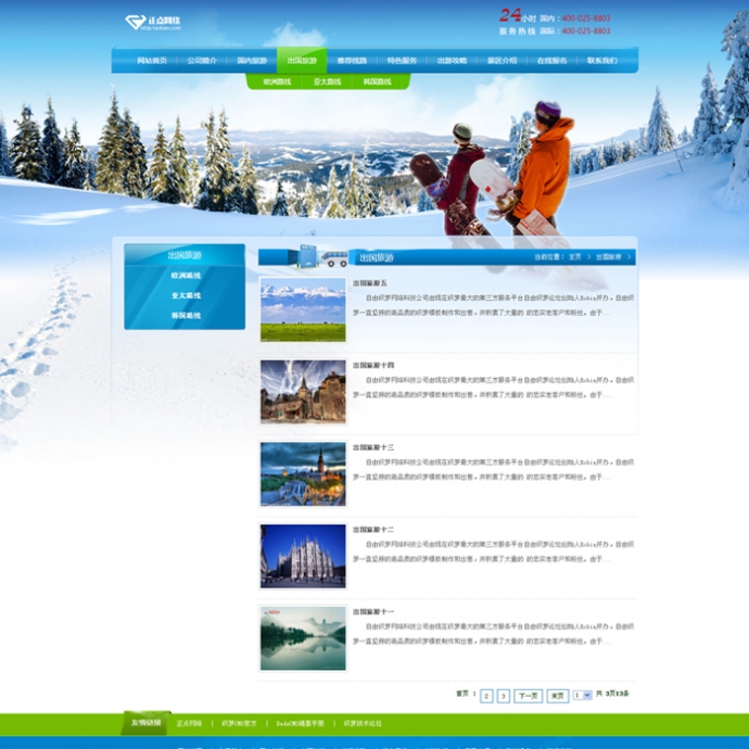 旅行社源码 旅游公司网站 蓝色旅游模板 景区网站 滑雪场 织梦