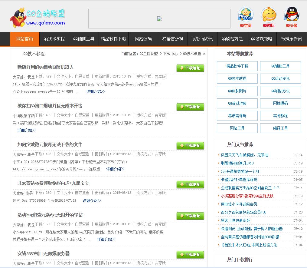 QQ企鹅联盟源码新云二次开发程序 