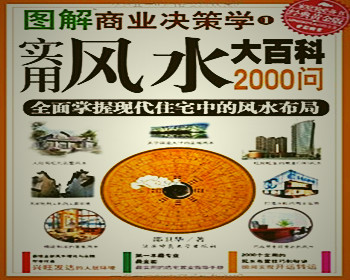 实用风水大百科2000问 住宅中的风水布局