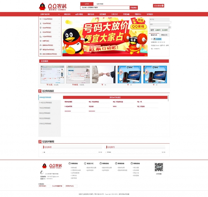 织梦5.7 GBK内核 红色QQ号码靓号出售网站 号码交易网源码