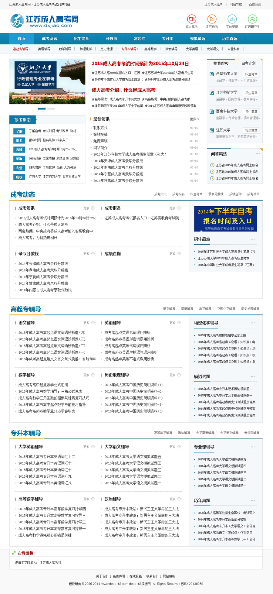 织梦DEDECMS仿站某成人高考网整站源码 教育门户网站模板 