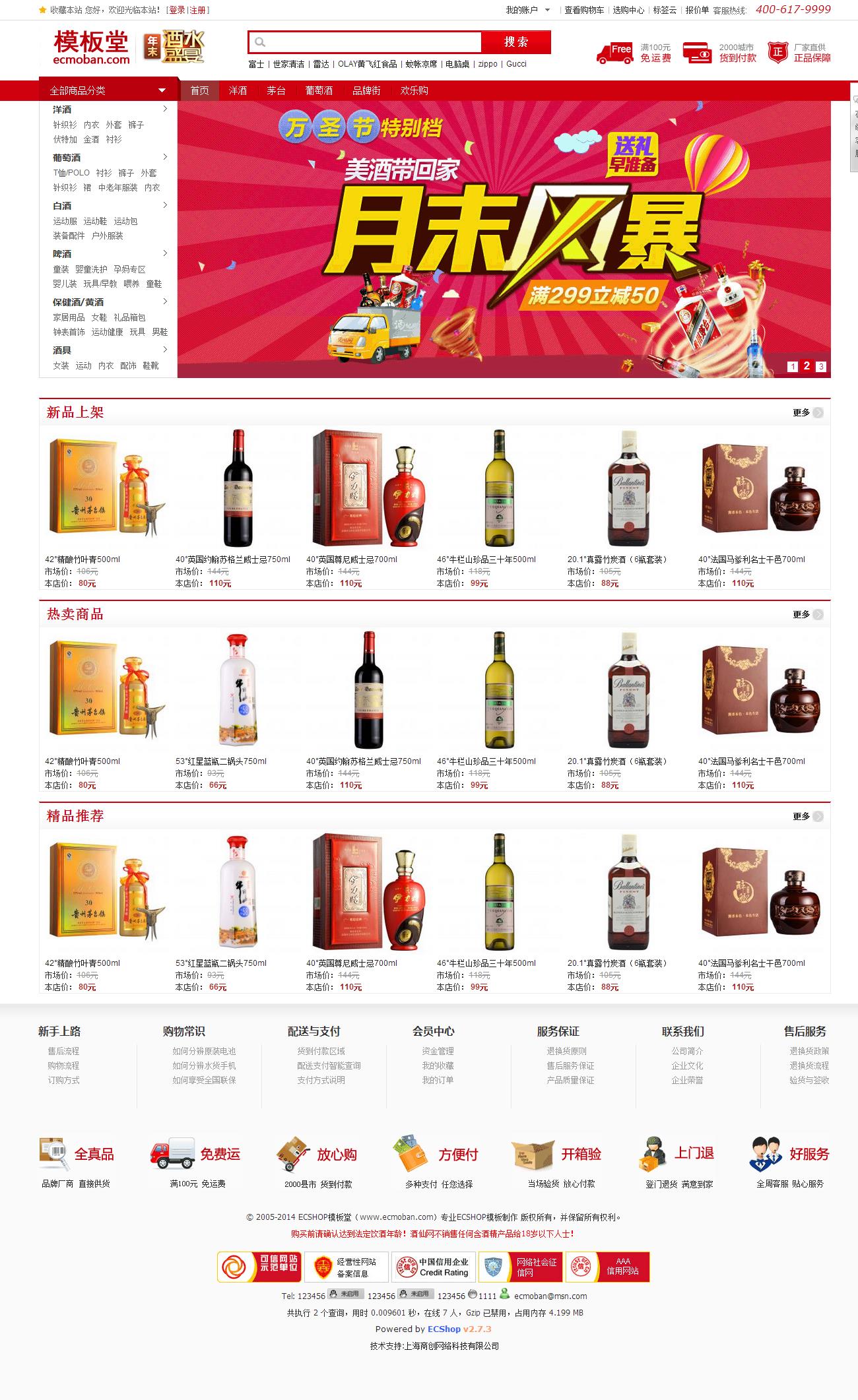 仿红酒仙网2014商城模板