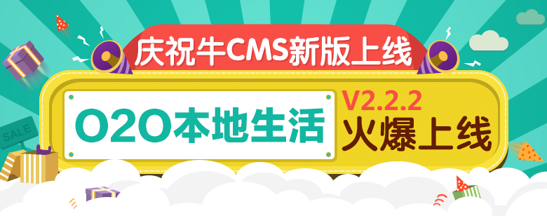 9月牛Cms-NiuCMS2.2.2专业O2O门户系统-云端本地生活O2O平台WAP手机版+微信