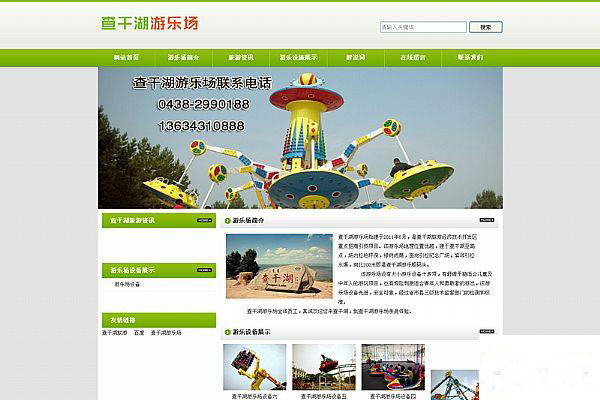 査千湖游乐场网站源码（绿色可生成静态游乐场网站程序）
