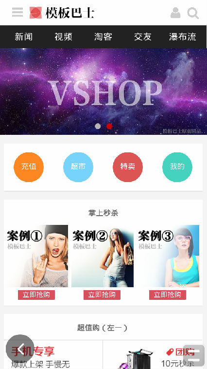 模板巴士discuz手机模板 VShop！移动电商/淘宝客/图片网站必备 
