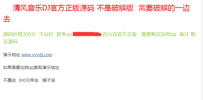 清风音乐DJ官方正版源码! 代价售。。