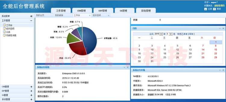 大型综合管理系统源码 全能ERP管理系统源码 OA+CRM+ERP 界面美观 ASP.NET C# 