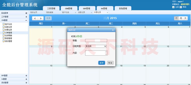 大型综合管理系统源码 全能ERP管理系统源码 OA+CRM+ERP 界面美观 ASP.NET C# 