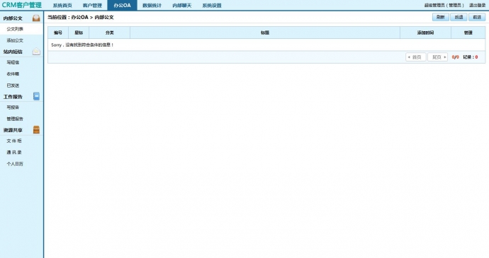 CRM客户关系管理系统 OA办公系统完美商业版 带内部聊天系统 