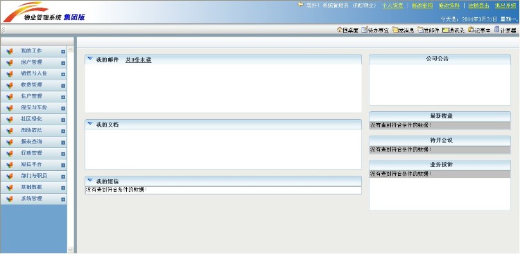 集团版物业管理系统源码 大型物业管理系统源码 asp.net C# b/s 