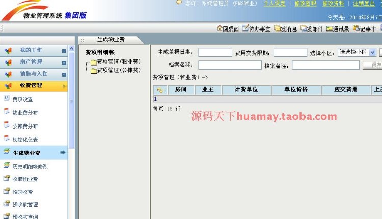 集团版物业管理系统源码 大型物业管理系统源码 asp.net C# b/s 
