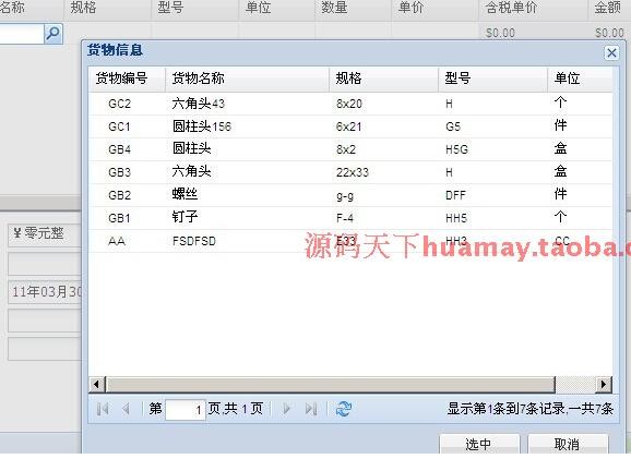 增值税票据管理系统源码 发票管理系统 C# Extjs框架 Ajax json 