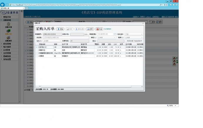 药店管理系统（新版GSP） 
