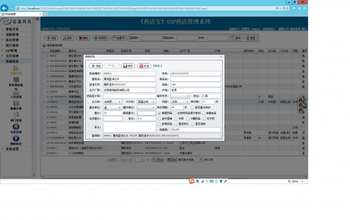 药店管理系统（新版GSP） 