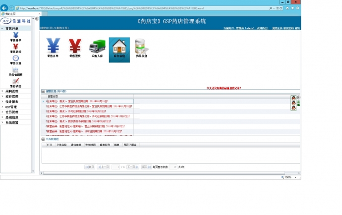 药店管理系统（新版GSP） 