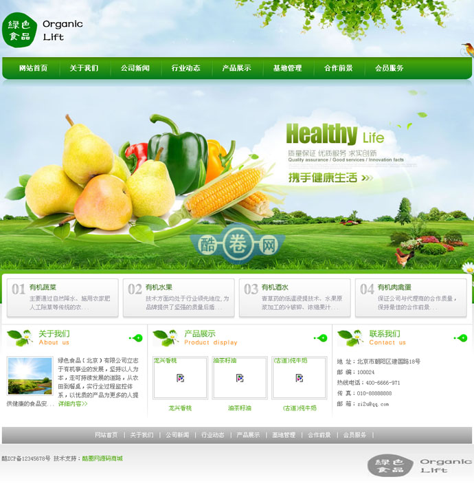 绿色农业网/绿色健康食品网/织梦DEDECMS绿色农业企业模板 