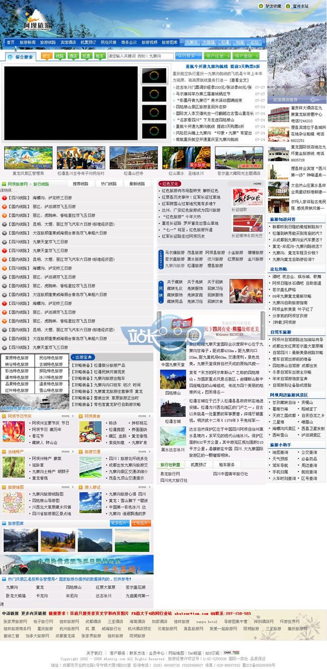 阿坝旅游网/旅游类网站源码/旅行社网站源码