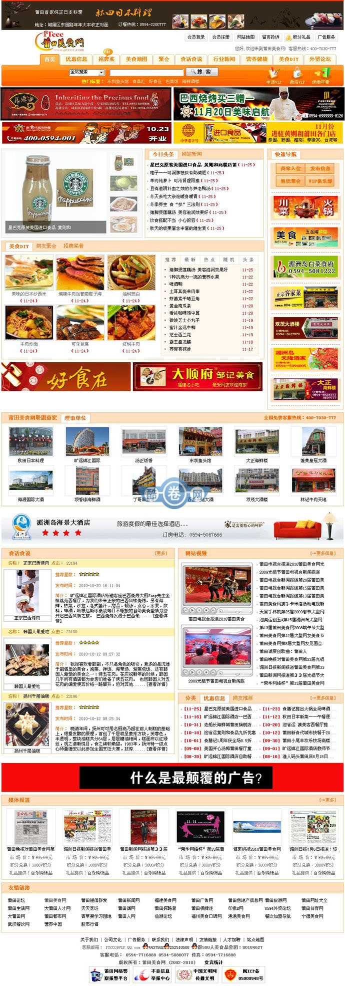 莆田美食网/健康饮食/美食资讯网源码