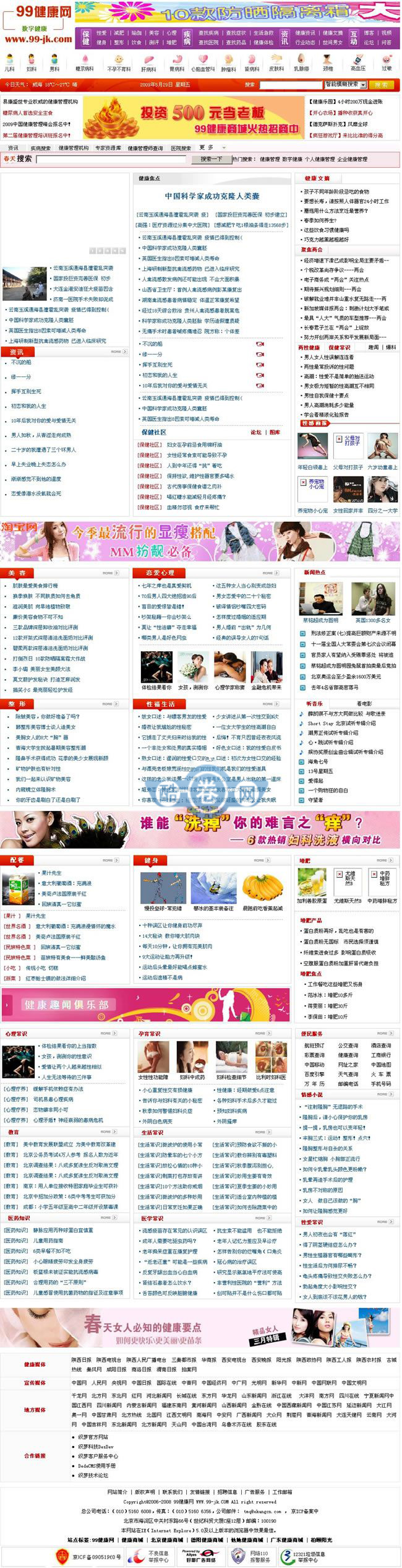 99健康网/健康门户网站源码