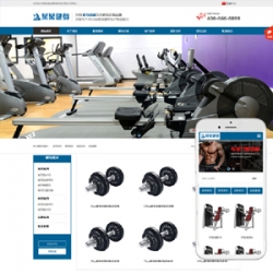 响应式营销型运动健身器材生产制造类网站织梦模板(自适应)