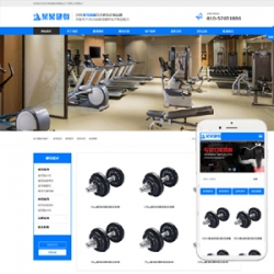营销型运动健身器械生产通用响应式织梦模板