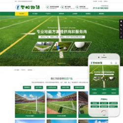 体育场地设施塑胶材料用品类网站织梦模板(带手机端)