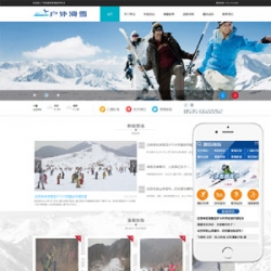 户外滑雪俱乐部拓展运动类企业网站织梦模板(带手机端)