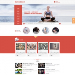 高端瑜伽健身会所美容健身养生俱乐部类企业网站织梦模板 带手机端