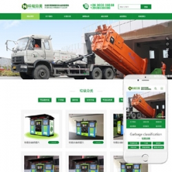 营销型垃圾分类清理环境工程类网站织梦模板(带手机端)