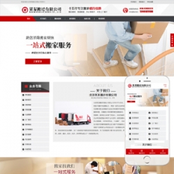 响应式家政搬家服务类网站织梦模板(自适应手机端)