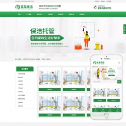 响应式家政保洁服务类网站织梦模板(自适应手机端)
